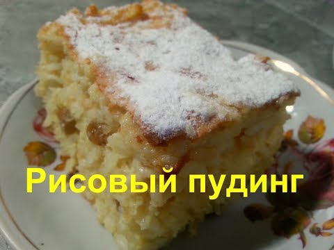 Видео: Английский РИСОВЫЙ ПУДИНГ