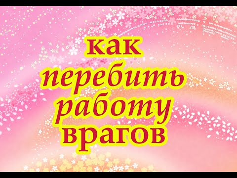 Видео: Как перебить работу врагов