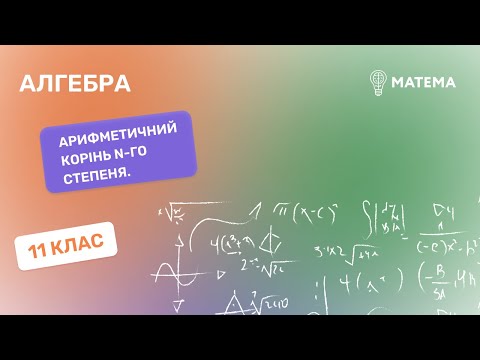 Видео: Арифметичний корінь n-го степеня. Алгебра, 11клас