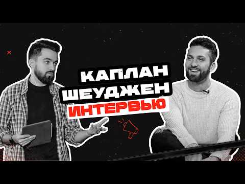 Видео: Каплан Шеуджен - Большое интервью