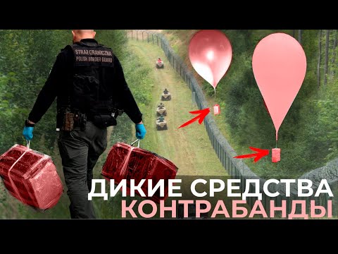 Видео: САМЫЕ ДИКИЕ СПОСОБЫ КОНТРАБАНДЫ //ВОЗДУШНЫЕ ШАРЫ, ДРОНЫ, САМОЛЕТЫ