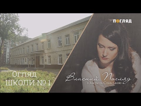Видео: Чесний огляд школи №1 в Ірпені