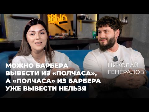 Видео: Николай Генералов | признание для барбера круче, чем бабки