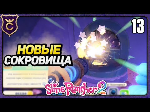 Видео: ПЕРВЫЕ СОКРОВИЩНИЦЫ НОВОЙ ЛОКАЦИИ! 13 Slime Rancher 2 Прохождение