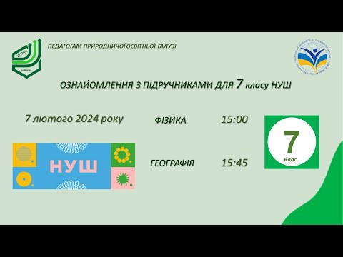 Видео: Ознайомлення із підручниками "Фізика" та "Географія" для 7 класу НУШ