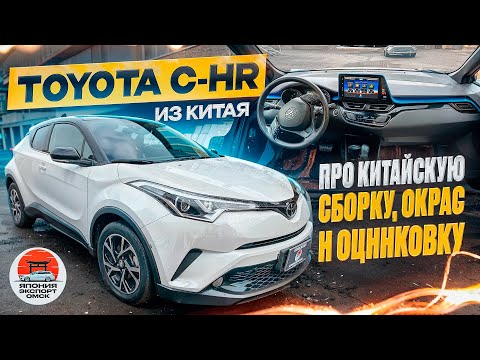 Видео: Toyota C-HR из Китая - Особенности Китайской сборки