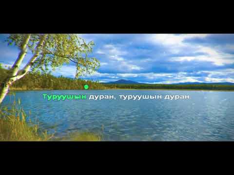 Видео: Степные напевы - Туруушын дуран (КАРАОКЕ)