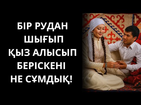 Видео: Жеті атаға жетпей үйлендіріп жатыр! Қазақша әңгіме. Болған оқиға. Аудиоәңгіме. Жаңа әңгімелер. 