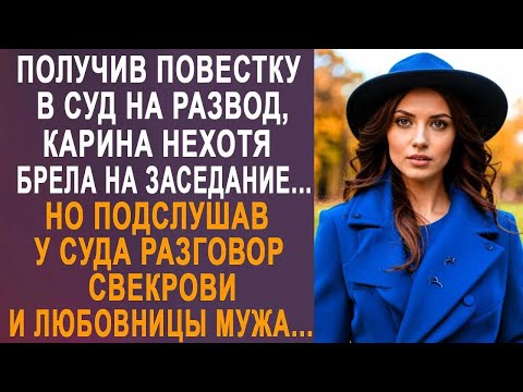 Видео: Получив повестку в суд на развод, Карина нехотя шла на заседание. Но подслушав разговор свекрови...
