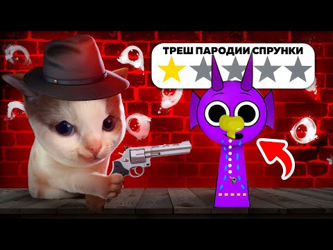 Видео: 😨ТРЭШ ПАРОДИИ Incredibox Sprunki
