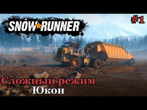 Видео: Прохождение региона Юкон. Часть 1. Сложный режим ► SnowRunner #64