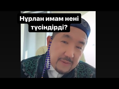 Видео: Бала көтеру үшін оқылатын дұға / Жұма уағыз Нұрлан / Нурлан имам / сұрақ жауап