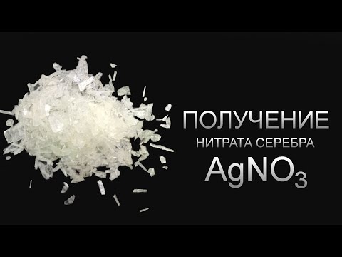 Видео: Получение - Нитрата серебра AgNO3