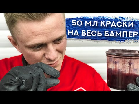 Видео: 50 мл краски на ПОКРАСКУ БАМПЕРА | Результат превзошел все ожидания | Варианты экспресс-ремонта