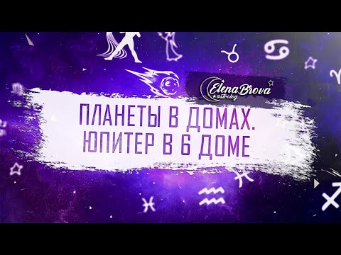 Видео: Планеты в домах. Юпитер в 6 доме. Юпитер в домах. 6 дом гороскопа.
