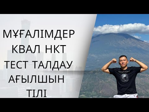 Видео: Мұғалімдерге КВАЛ ТЕСТ талдау 36 / Ағылшын тілі
