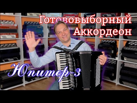 Видео: Аккордеон Юпитер-3 готововыборный