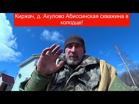 Видео: д  Акулово, скважина в колодце на плывуне!