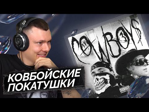 Видео: ЕГОР КРИД, Toxi$ - CowBoys | Реакция и разбор