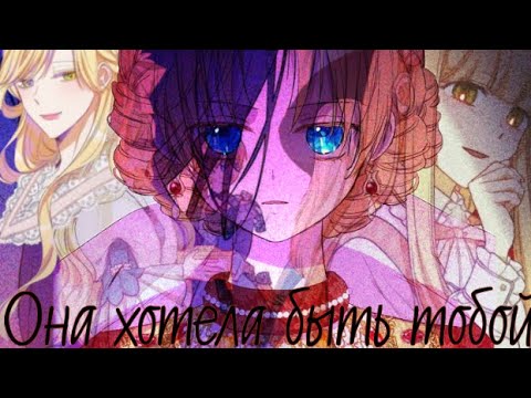 Видео: [𝙼𝙼𝚅]- Она хотела быть тобой ||Однажды я стала принцессой||Злодейка перевернувшая песочные часы||