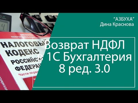 Видео: Возврат НДФЛ в 1С Бухгалтерия 8