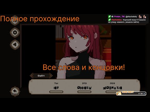 Видео: Полное прохождение! 7 Days to End with You все концовки.
