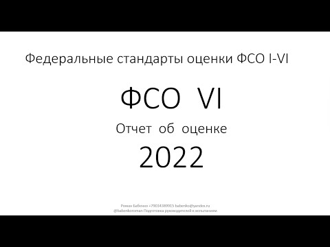 Видео: Федеральные стандарты оценки ФСО VI