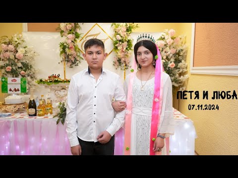 Видео: Сватовство Пети и Любы