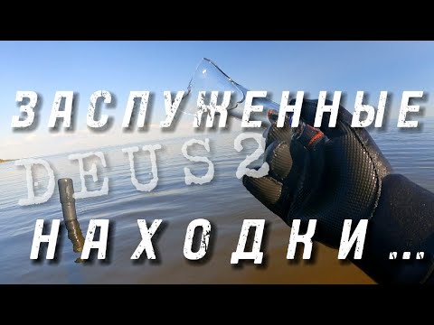 Видео: Deus2Xp  | НАХОдКИ ИЗ ОЗЕРА  в 4k* изображении