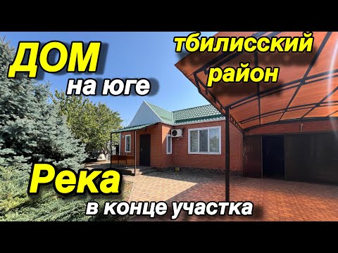 Видео: ДОМ НА ЮГЕ/ РЕКА В КОНЦЕ УЧАСТКА/ ТБИЛИССКИЙ РАЙОН/ 