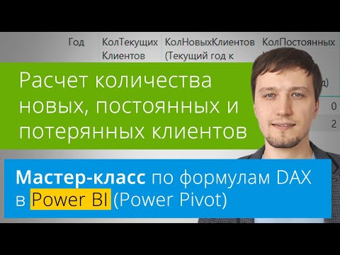 Видео: [Мастер-класс] Расчет количества новых, постоянных и потерянных клиентов в Power BI на языке DAX