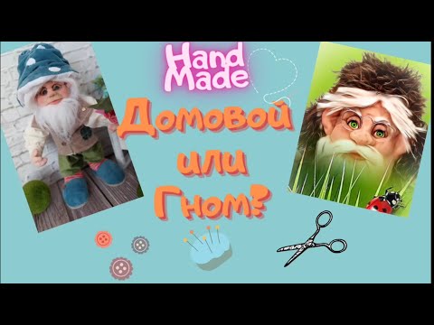 Видео: ГНОМ, ДОМОВОЙ ИЗ КАПРОНА. САМЫЙ ПРОСТОЙ СПОСОБ СДЕЛАТЬ ЛИЦО КУКЛЫ. DOLL FACE. LEPRECHAUN.