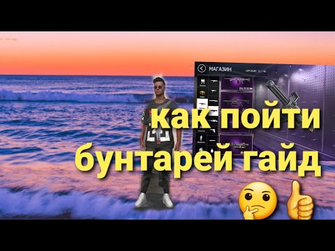 Видео: ГАЙД НА БУНТАРЕЙ В #grandcriminalonline #gta #слайпинлох#слайпинбот.