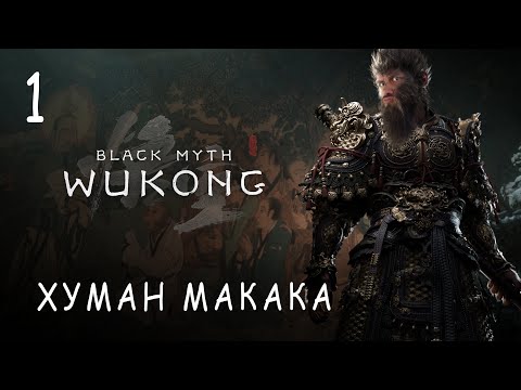 Видео: Я БИБИЗЯНА №1! Black Myth: Wukong прохождение и обзор игры (HUMAN WASD)