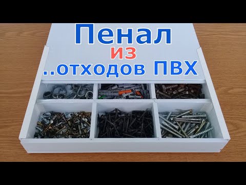 Видео: Как сделать Органайзер из пластиковых панелей. Отходы ПВХ панелей - в дело!