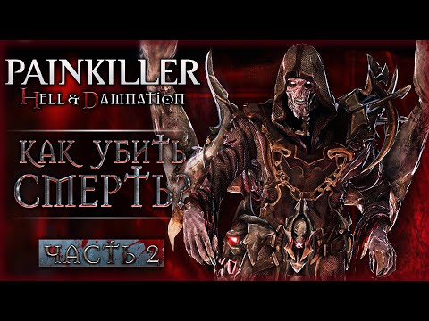 Видео: ОН БРОСИЛ ВЫЗОВ САМОЙ СМЕРТИ! | Painkiller Hell Damnation 💀 | Часть #2