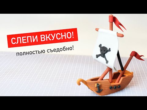 Видео: Как сделать фигурку из мастики. Сладкий кораблик на торт. Modeling of sugar figurines.