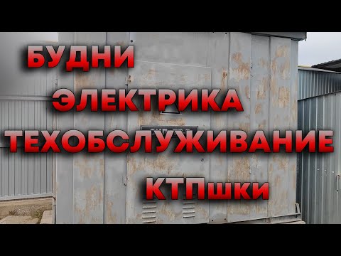 Видео: Будни электрика.Техобслуживание КТП