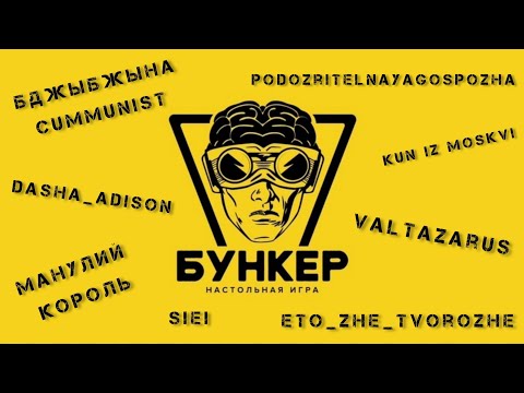 Видео: КТО ОСТАНЕТСЯ В БУНКЕРЕ? TarelkO играет в "Бункер" с друзьями (Tabletop Simulator)