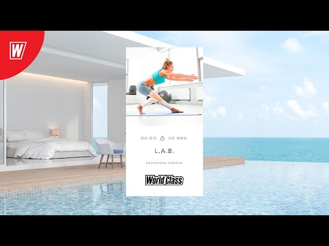 Видео: L.A.B. с Екатериной Ковпак | 15 ноября 2024 | Онлайн-тренировки World Class