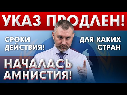 Видео: УКАЗ ПРОДЛЕН! НАЧАЛАСЬ АМНИСТИЯ! Обращение Вадима Коженова | Указ 364 от 15.06.2021