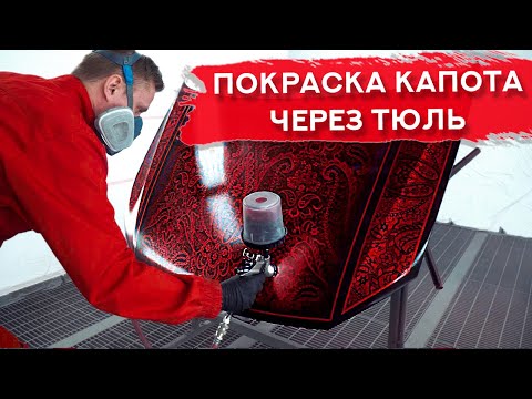 Видео: ЭКСКЛЮЗИВНАЯ покраска ЧЕРЕЗ ТЮЛЬ