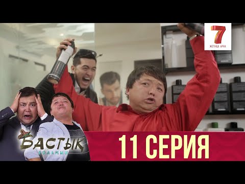 Видео: Бастық боламын | Бастык Боламын | 11 СЕРИЯ