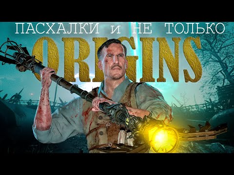 Видео: Все секреты и пасхалки на карте Origins | Black ops 3