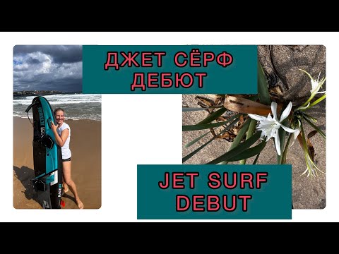 Видео: JET SURF/ ДЖЕТ СЁРФ или «Я НЕ УТОНУЛА НА ДОСКЕ С МОТОРОМ!»