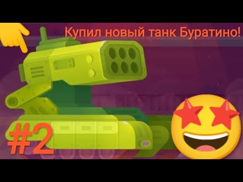 Видео: Купил новый танк Буратино! Прохождение tank stars #2