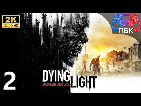 Видео: Dying Light ► Прохождение #2 (Без комментариев)