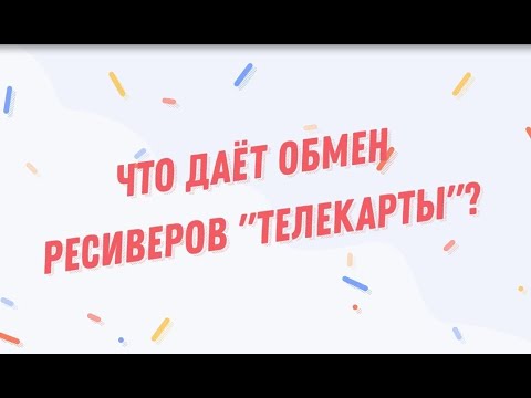 Видео: Что даёт обмен ресиверов "Телекарты"?