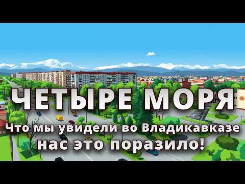 Видео: 🌄 Что мы увидели во Владикавказе — нас это поразило!