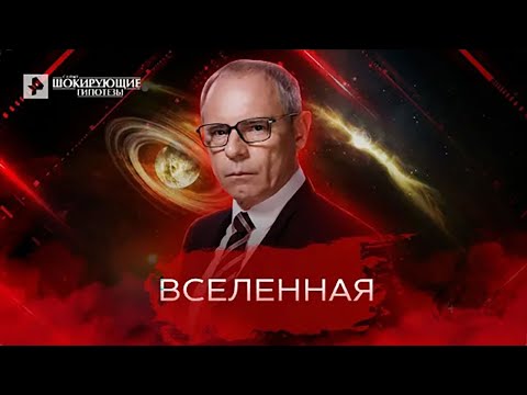 Видео: Вселенная — Самые шокирующие гипотезы (11.05.2022)